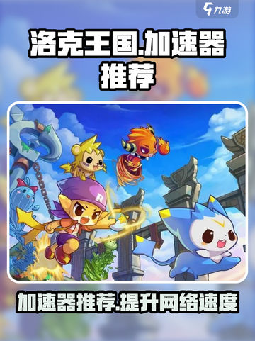 洛克王国世界🔥加速器推荐，玩手游必备！🎮截图1
