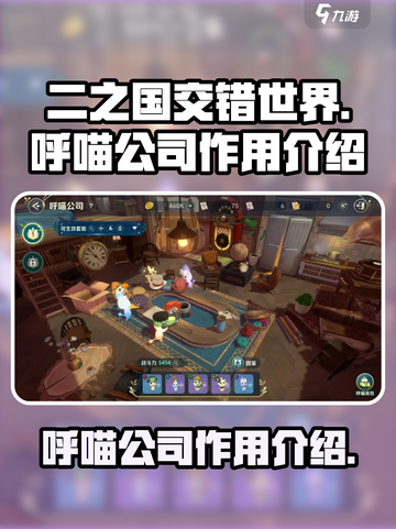 二之国交错世界呼喵公司有什么用介绍截图1