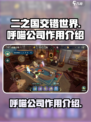 二之国交错世界呼喵公司有什么用介绍
