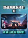 逆战未来是什么玩法的游戏介绍