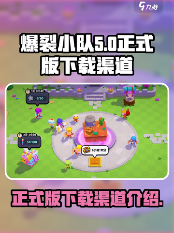 爆裂小队最新版在哪下载介绍截图1