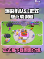 爆裂小队最新版在哪下载介绍