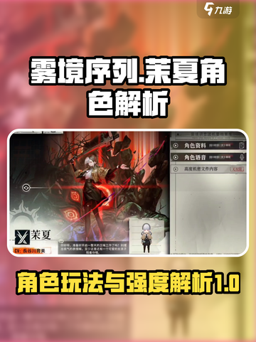 雾境序列茉夏怎么玩介绍截图1