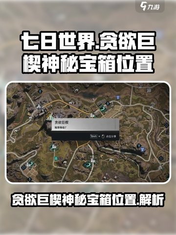 七日世界贪欲巨楔神秘宝箱在哪儿介绍截图1
