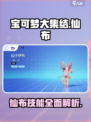 宝可梦大集结🔥仙布技能超详细解析来啦！