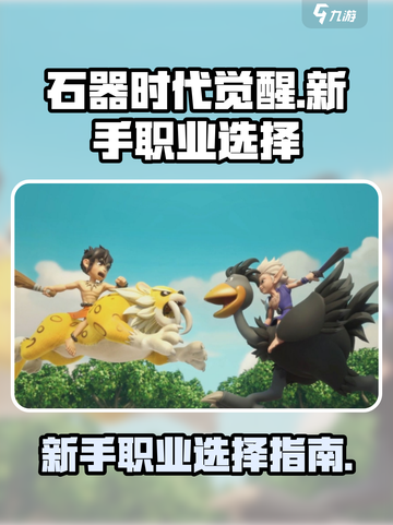 石器时代觉醒职业推荐介绍截图1