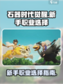 石器时代觉醒职业推荐介绍