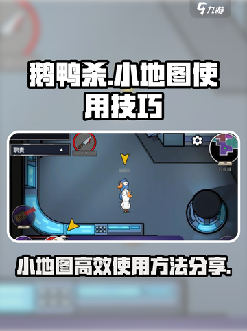 鹅鸭杀手游💥小地图高效使用技巧分享🔥截图1