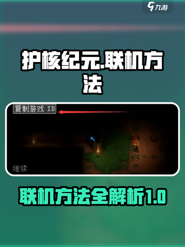护核纪元怎么联机介绍截图1
