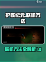 护核纪元怎么联机介绍