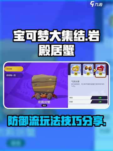 宝可梦大集结岩殿居蟹防御流怎么玩介绍截图1