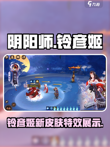 阴阳师铃彦姬典藏皮肤是什么介绍截图1