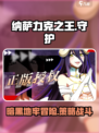 纳萨力克之王怎么样介绍