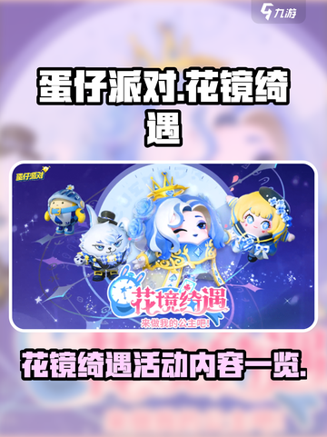 蛋仔派对💥花镜绮遇活动内容大揭秘🎉截图1