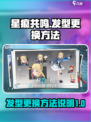 星痕共鸣发型怎么换介绍