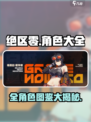 绝区零🔥全角色图鉴大公开！游戏党必看💥