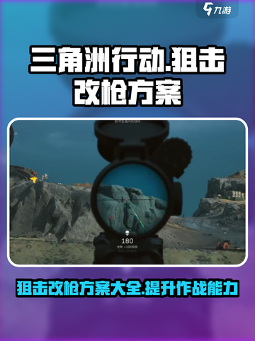 三角洲行动狙击改枪方案介绍截图1