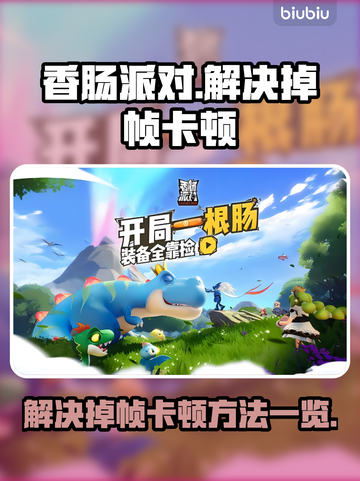 香肠派对掉帧卡顿？❌优化技巧来了！💥截图1