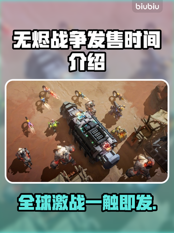无烬战争🔥上线时间曝光，开售倒计时⚡截图1