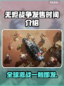无烬战争🔥上线时间曝光，开售倒计时⚡
