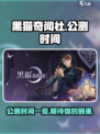 黑猫奇闻社公测时间是什么时候介绍