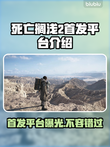 死亡搁浅2🔥首发平台大曝光！你猜对了吗？截图1