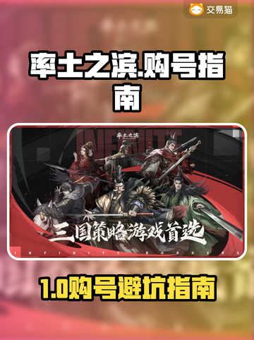 🔥率土之滨购号避坑！全网最全平台对比💥🎮截图1