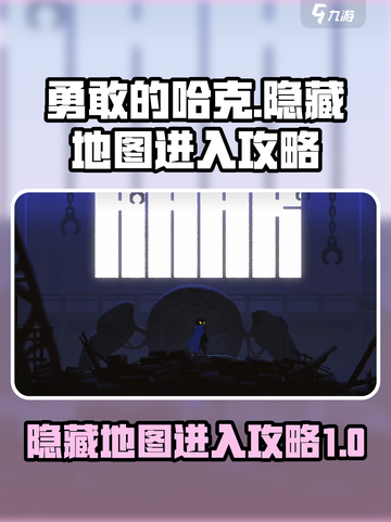 勇敢的哈克😎隐藏地图进入攻略✨截图1