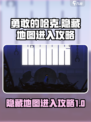 勇敢的哈克😎隐藏地图进入攻略✨