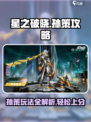 星之破晓🔥孙策玩法攻略，轻松上分秘籍！