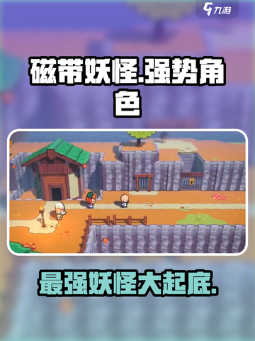 磁带妖怪🔥最强同伴大起底！你绝对想不到谁才是真正的王者🎉截图1