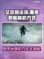 艾尔登法环黑夜君临联机方式🔥跨平台真相揭秘！🎮