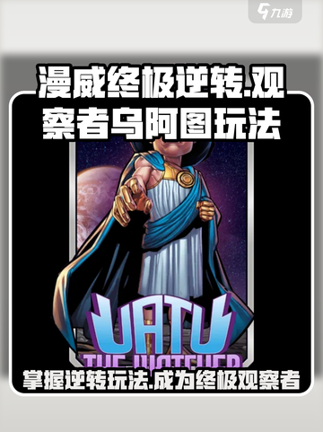 漫威终极逆转观察者乌阿图怎么玩介绍截图1
