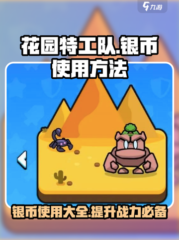 花园特工队💥银币使用攻略，快速提升战力💡截图1