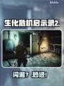 🎮《生化危机启示录2》闪退急救！