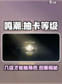 鸣潮💥几级开启抽卡？角色抽取全攻略🎉