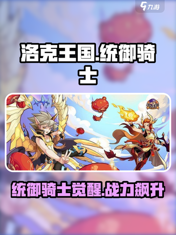 洛克王国手游统御骑士介绍介绍截图1