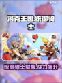 洛克王国手游统御骑士介绍介绍