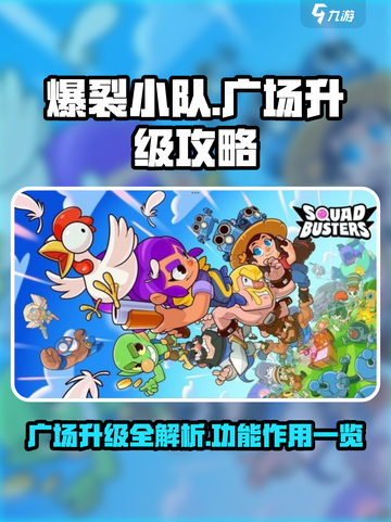 爆裂小队广场升级🔥攻略，玩转游戏必备！截图1