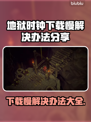 地狱时钟下载慢？❌ 这个解决办法让你秒下！🔥截图1