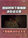 地狱时钟下载慢？❌ 这个解决办法让你秒下！🔥