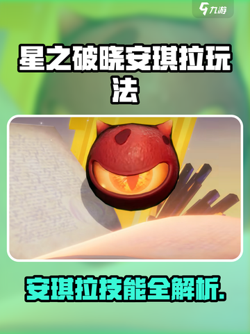 《星之破晓》安琪拉技能全解析💥实战技巧🔥截图1