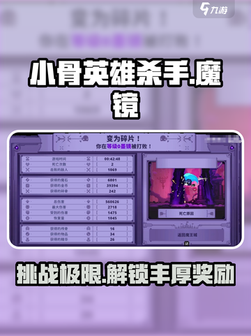 小骨英雄杀手🔥魔镜各难度奖励大揭秘🎉截图1