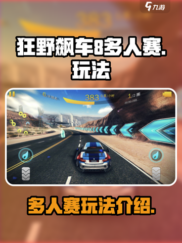 狂野飙车8多人赛是什么介绍截图1