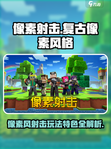 像素射击🔥超酷游戏体验，玩就对了！🎮截图1
