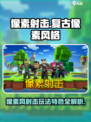 像素射击🔥超酷游戏体验，玩就对了！🎮