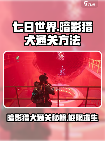 七日世界暗影猎犬通关秘籍💥，新手必看！🎮截图1