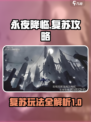 永夜降临🔥复苏玩法超全攻略来了！🎮