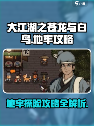 大江湖之苍龙与白鸟地牢🔥攻略秘籍🎉截图1