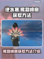 逆水寒🔥必看！鹭羽绮扇获取方法大揭秘！